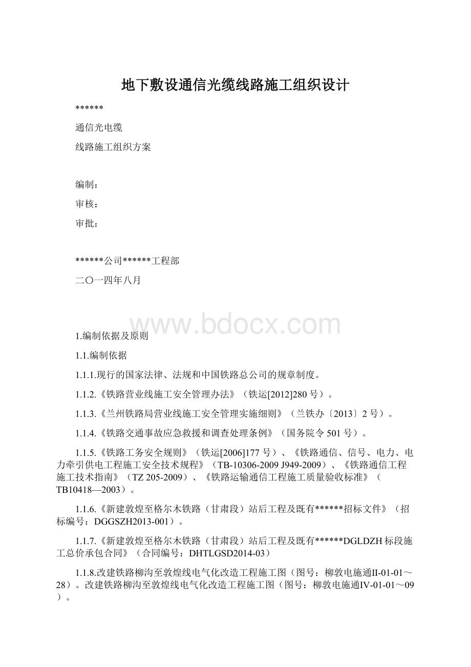 地下敷设通信光缆线路施工组织设计Word文件下载.docx