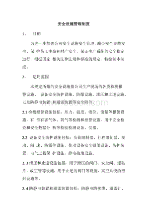 安全设施管理制度Word下载.docx