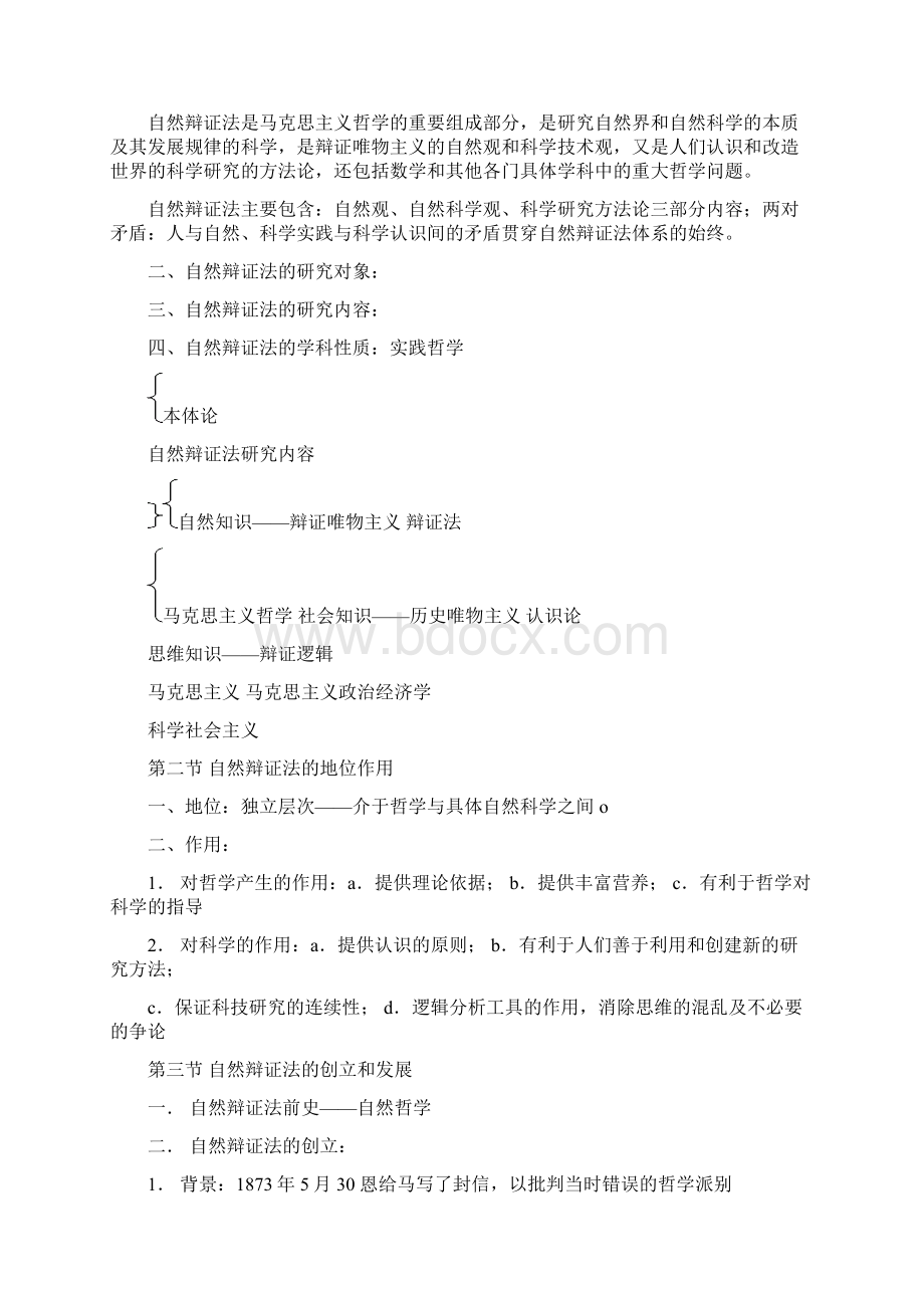 自然辩证法提纲Word格式文档下载.docx_第2页