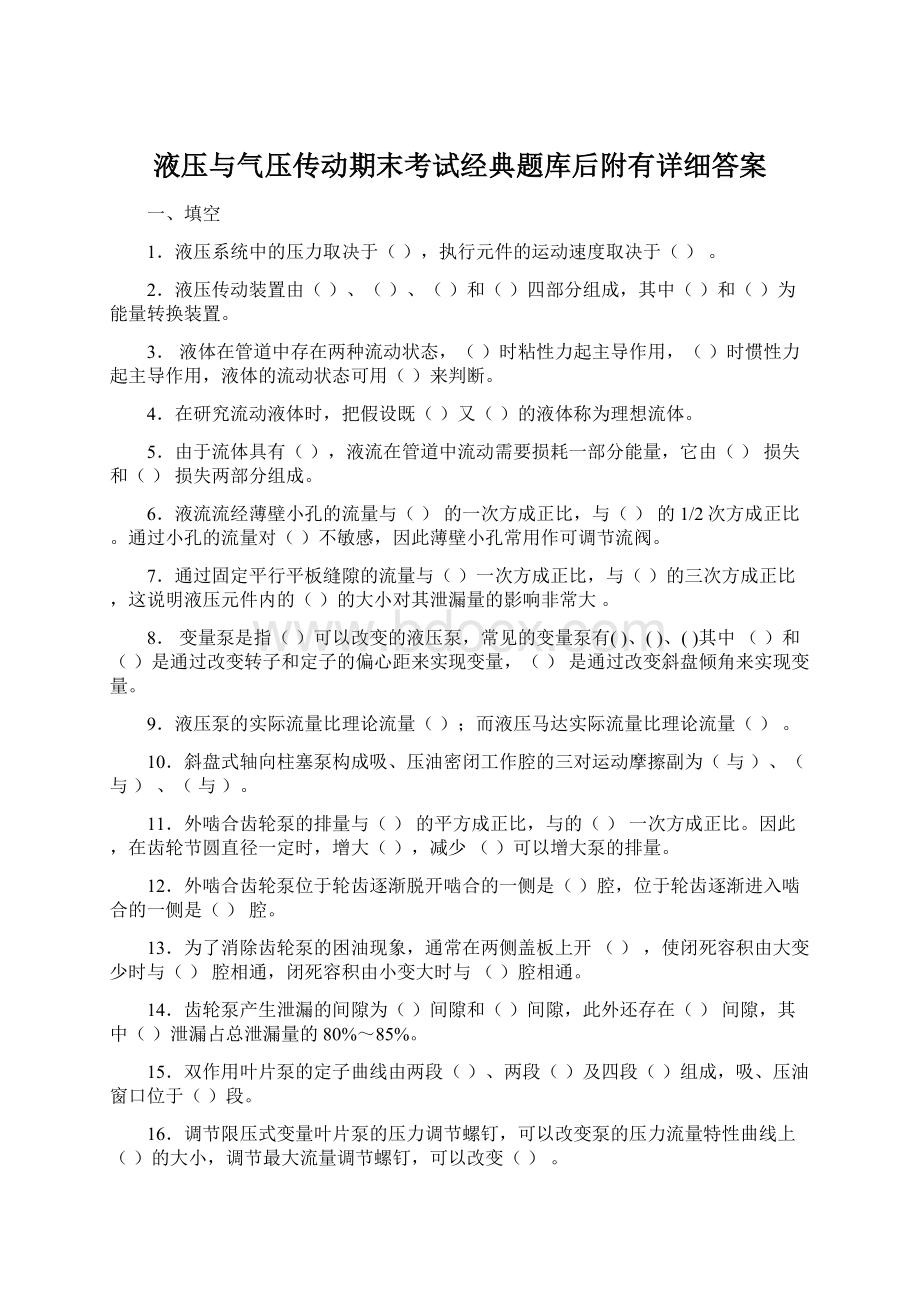 液压与气压传动期末考试经典题库后附有详细答案.docx