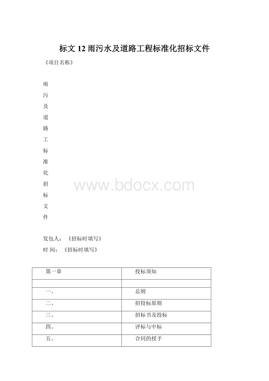 标文12雨污水及道路工程标准化招标文件文档格式.docx_第1页