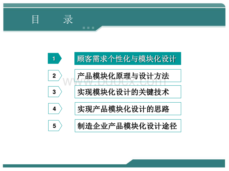 产品现代设计技术3模块化设计.pdf_第2页