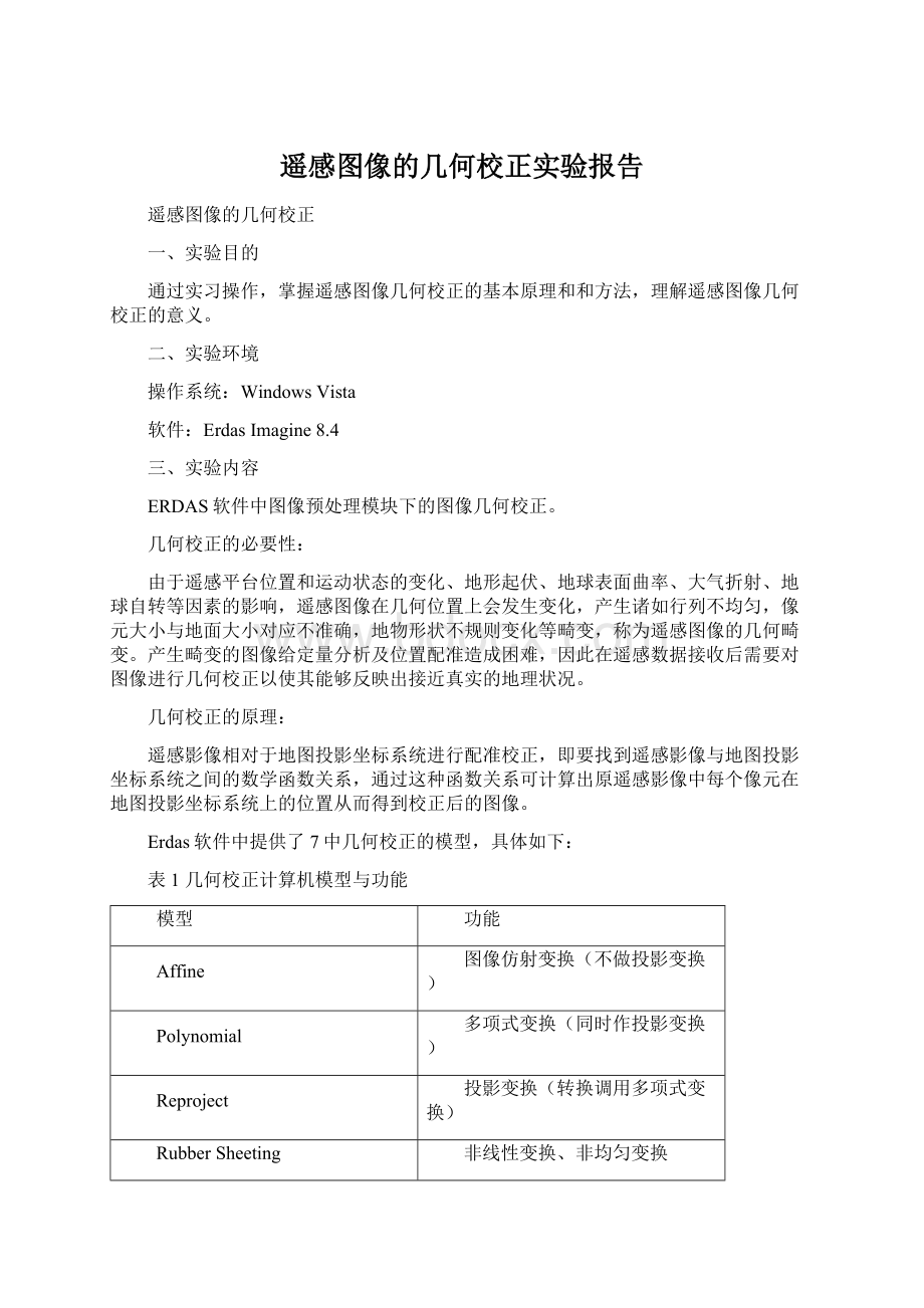 遥感图像的几何校正实验报告Word格式.docx_第1页