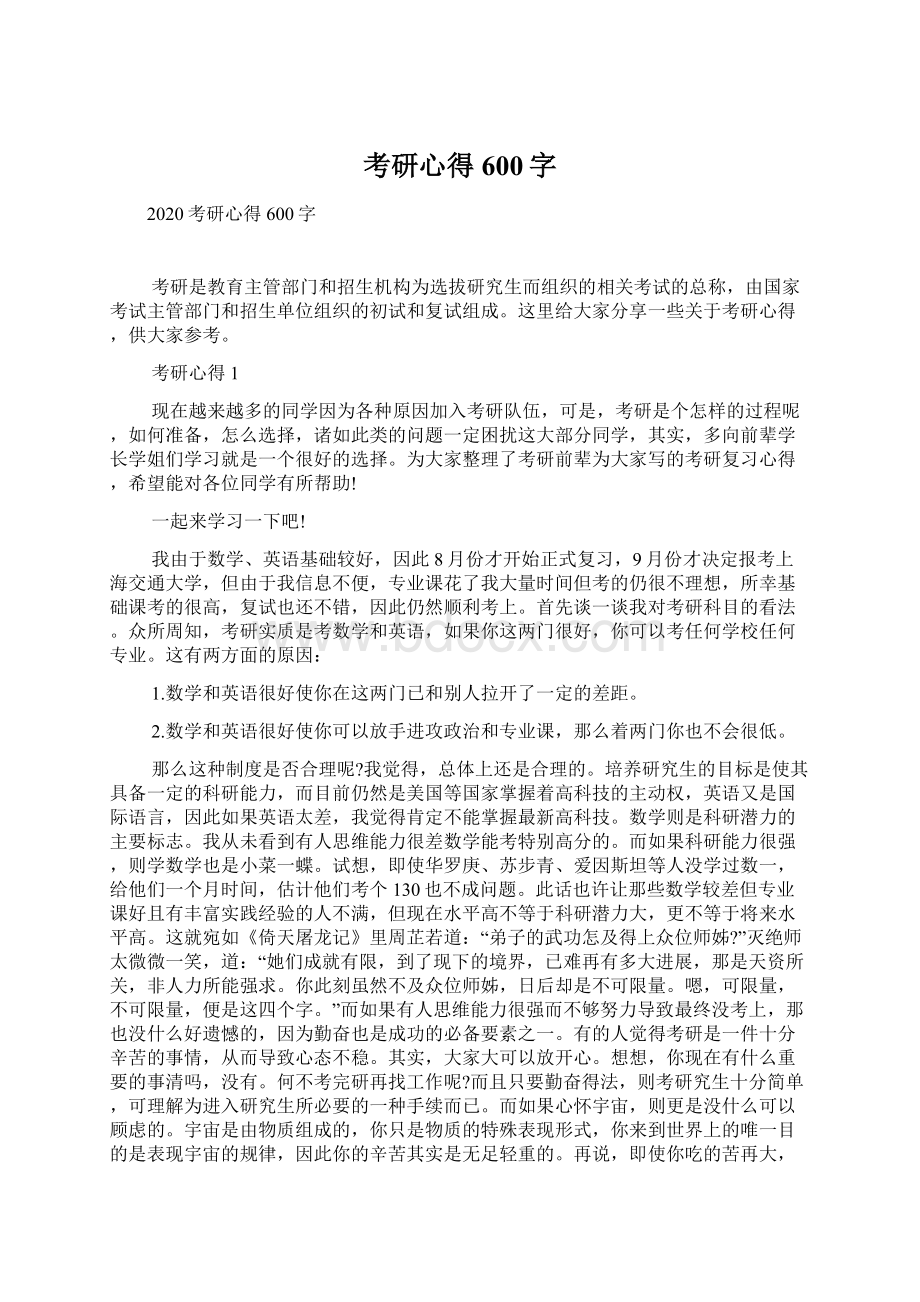 考研心得600字.docx_第1页