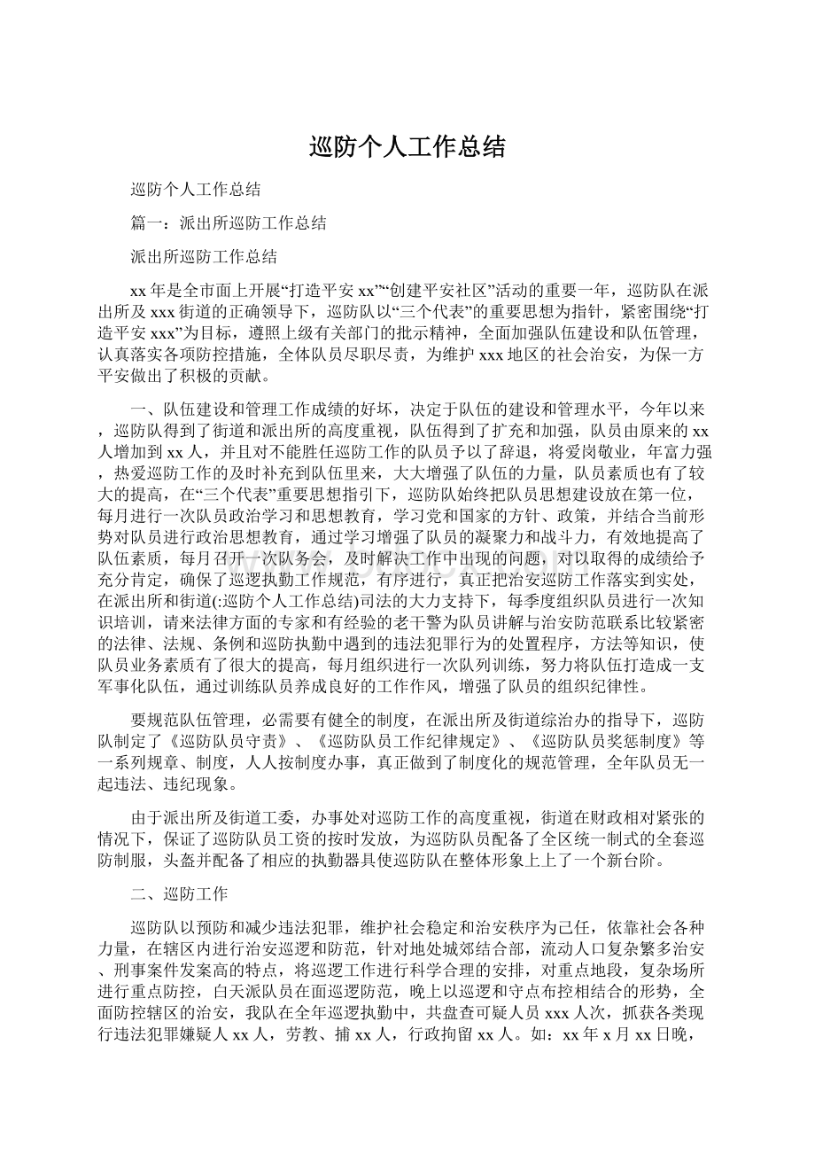 巡防个人工作总结.docx_第1页