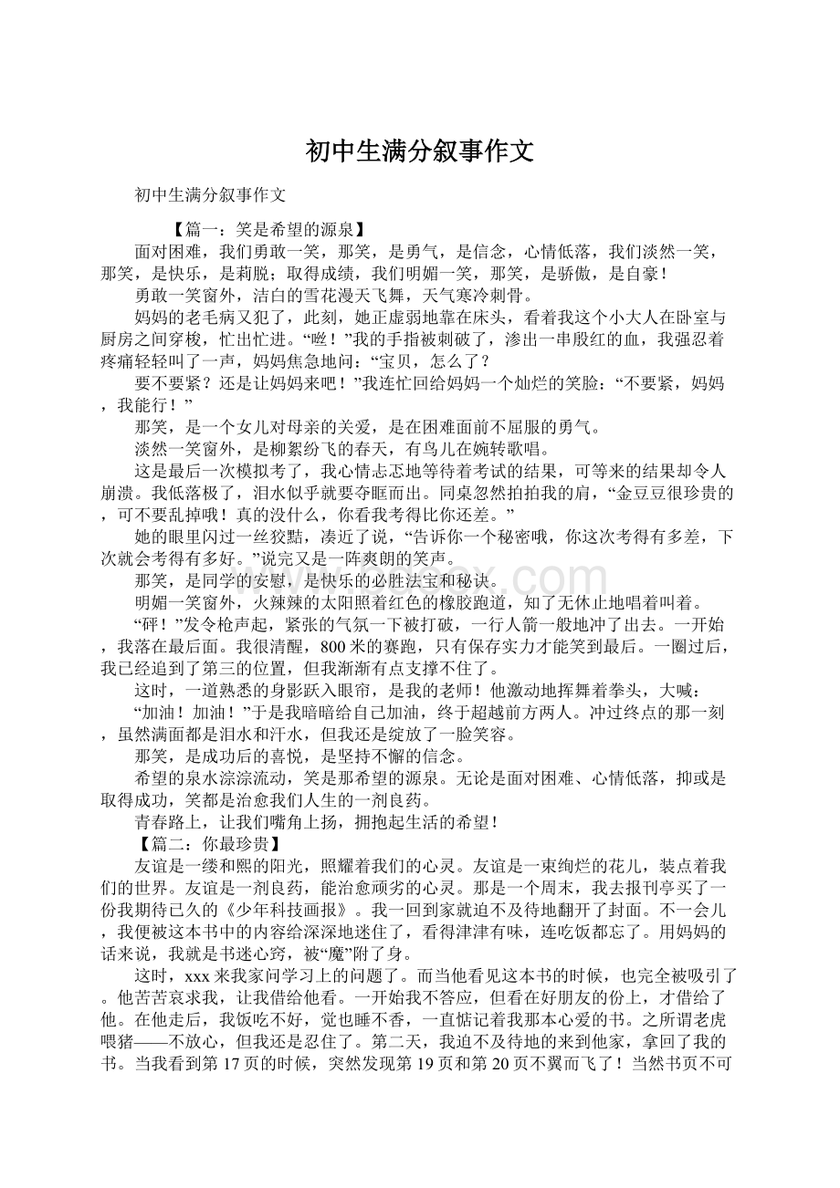 初中生满分叙事作文.docx_第1页