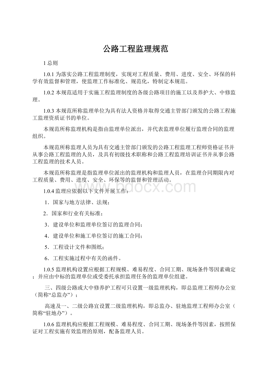 公路工程监理规范Word文件下载.docx_第1页