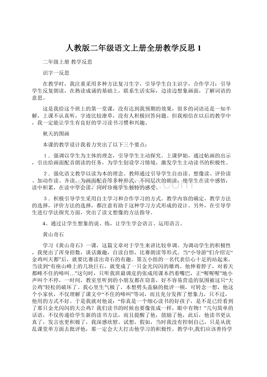 人教版二年级语文上册全册教学反思1Word文档下载推荐.docx_第1页