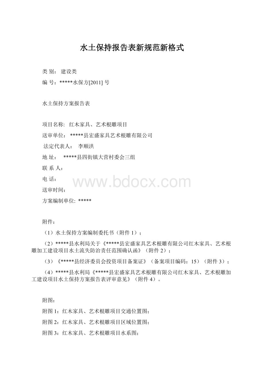 水土保持报告表新规范新格式Word下载.docx