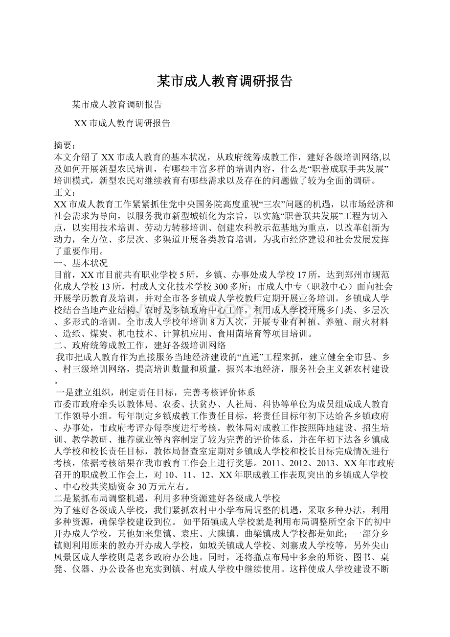 某市成人教育调研报告Word下载.docx