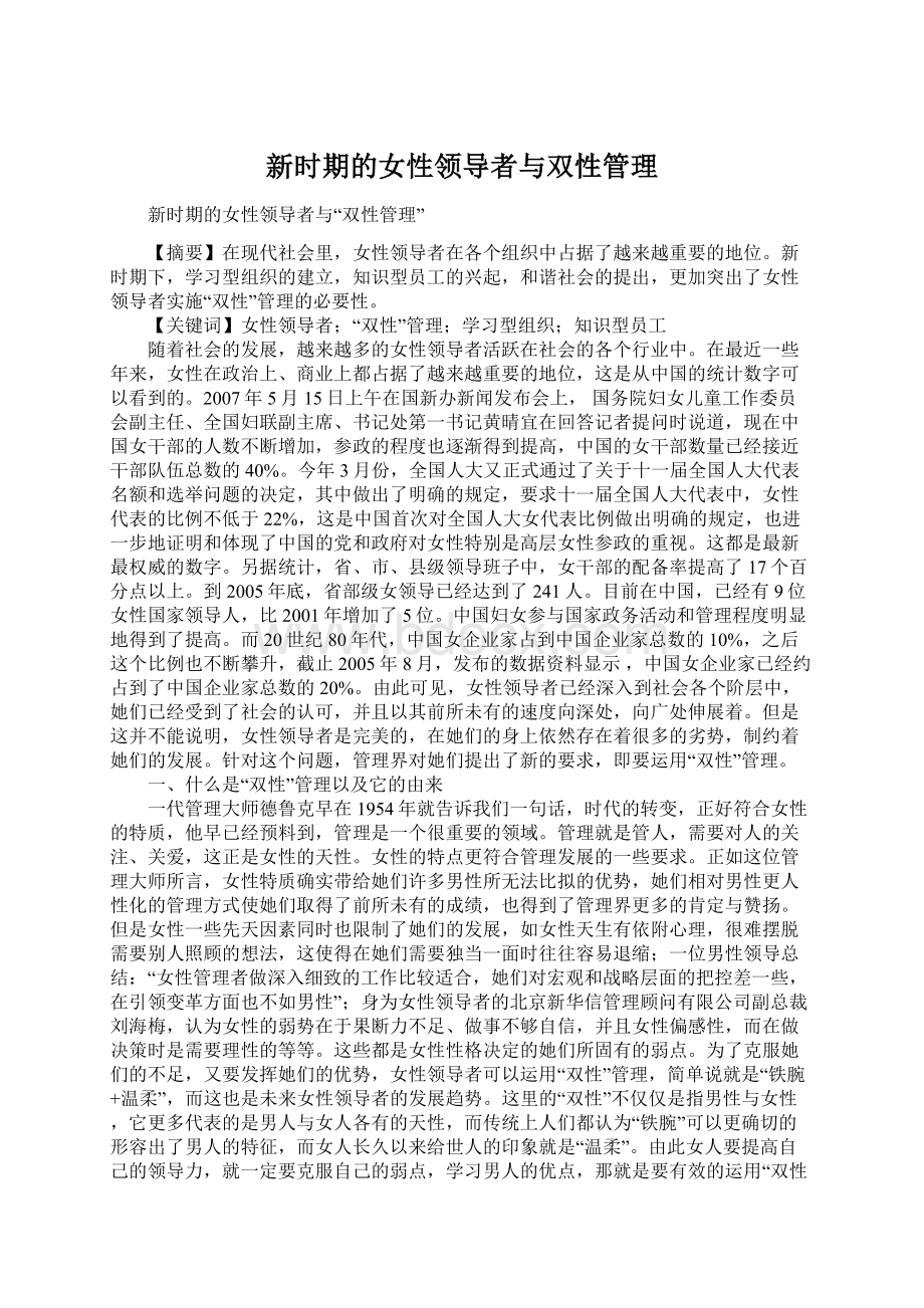 新时期的女性领导者与双性管理Word格式文档下载.docx