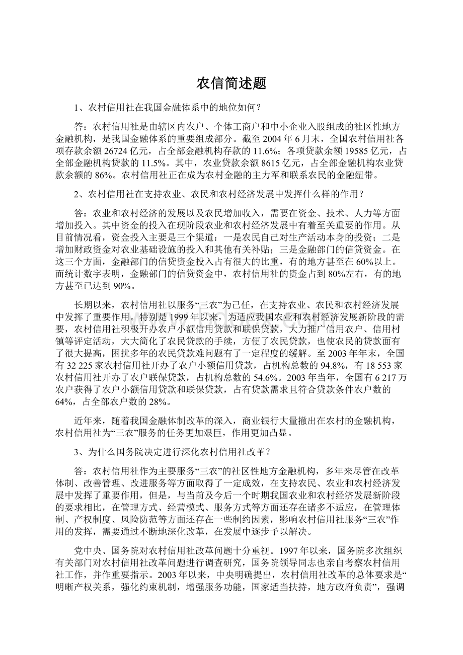 农信简述题文档格式.docx_第1页