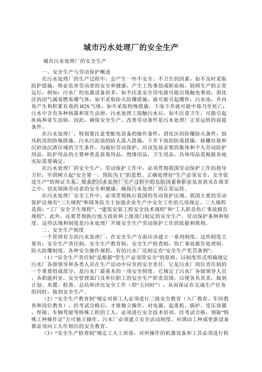 城市污水处理厂的安全生产Word文件下载.docx