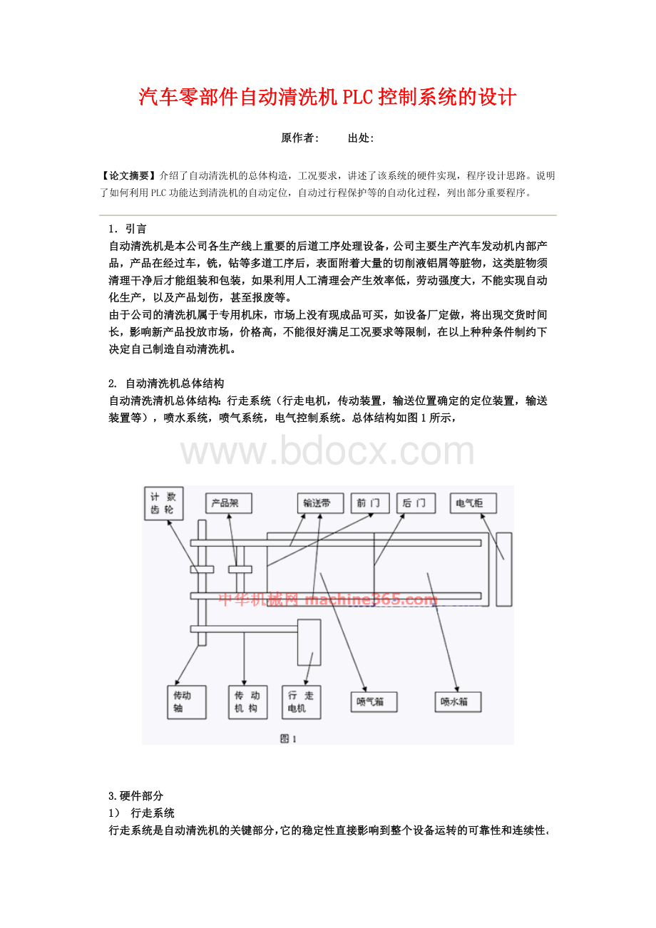 汽车零部件自动清洗机PLC控制系统的设计.doc_第1页