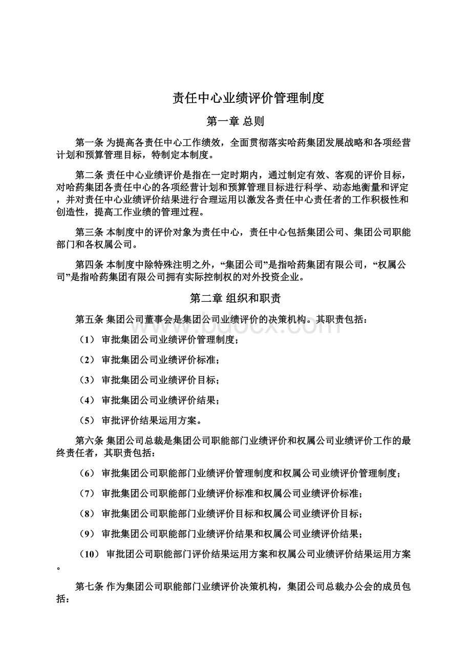 哈药集团责任中心业绩评价.docx_第2页