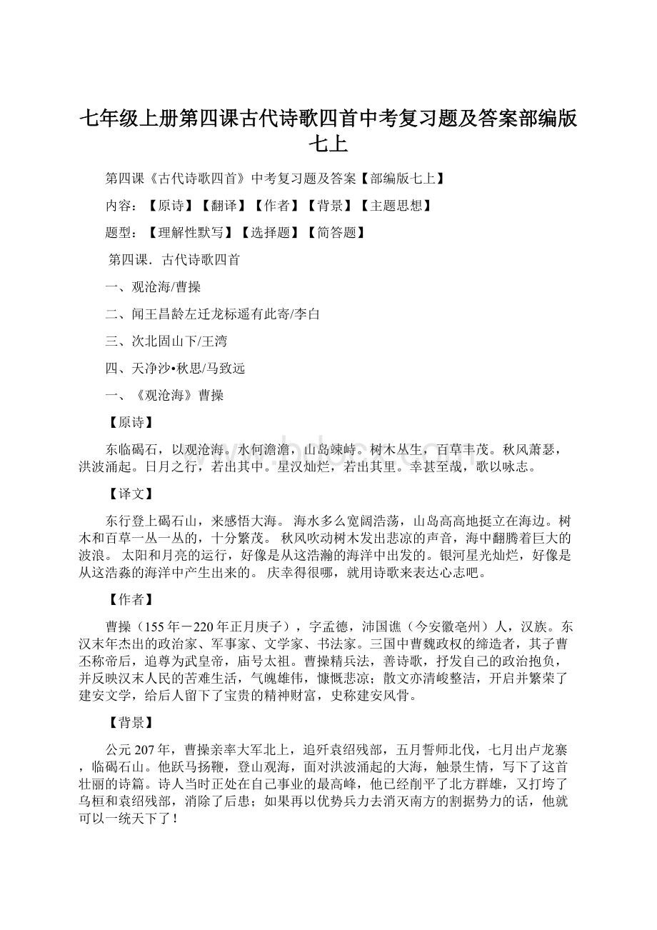 七年级上册第四课古代诗歌四首中考复习题及答案部编版七上.docx