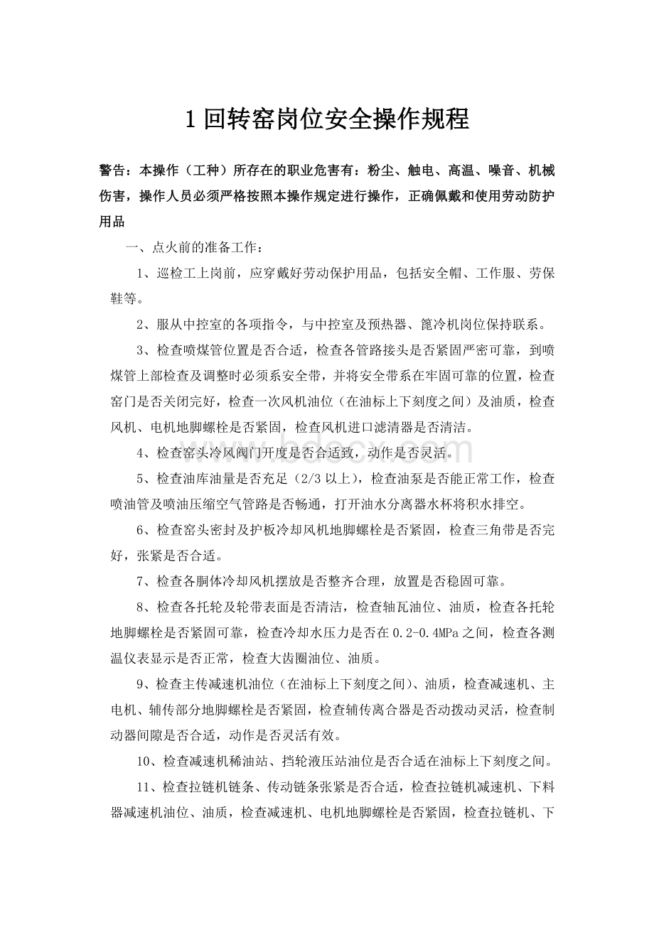 回转窑岗位安全操作规程文档格式.docx