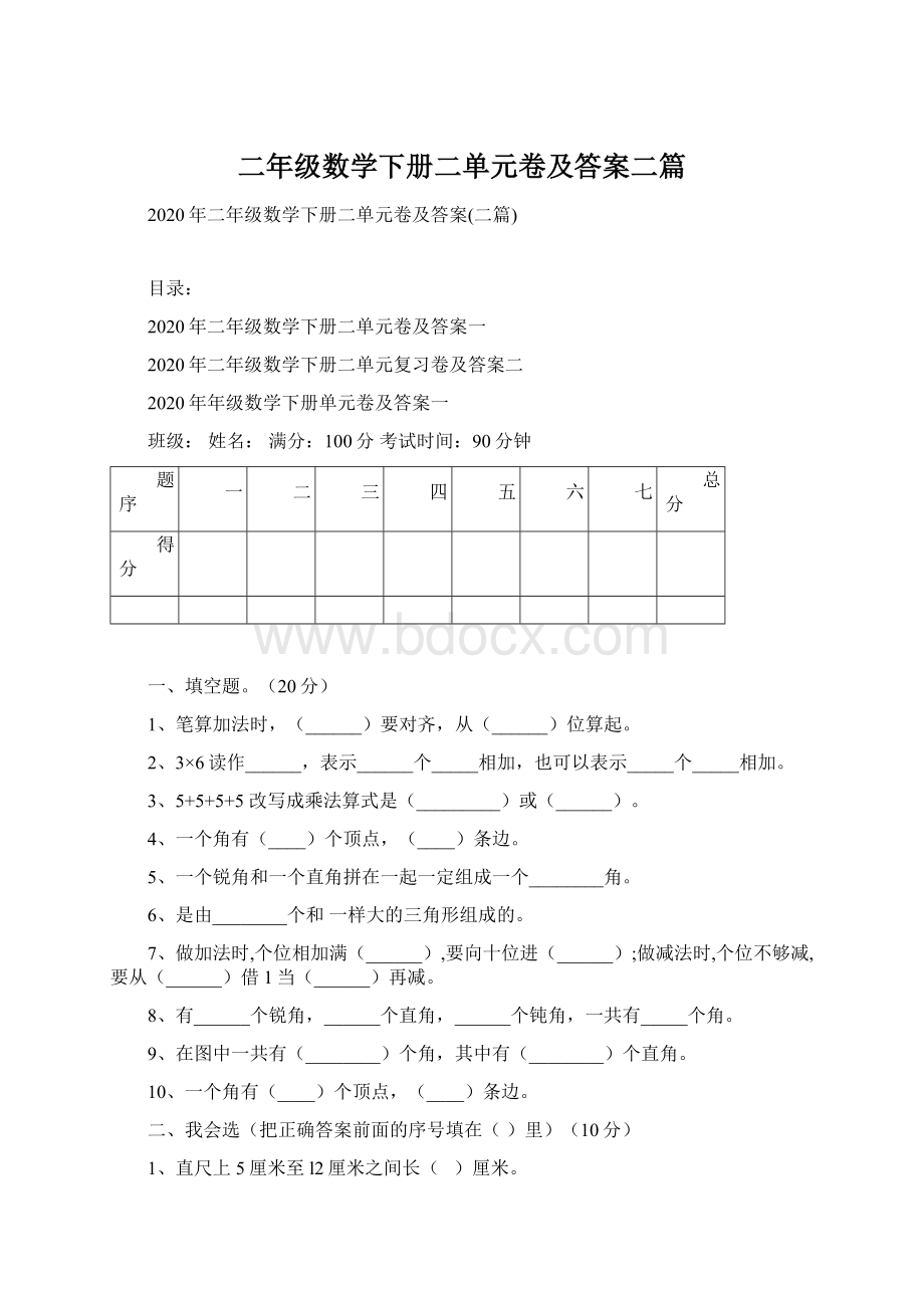 二年级数学下册二单元卷及答案二篇Word格式文档下载.docx