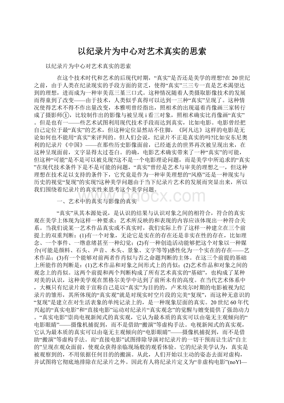 以纪录片为中心对艺术真实的思索.docx_第1页