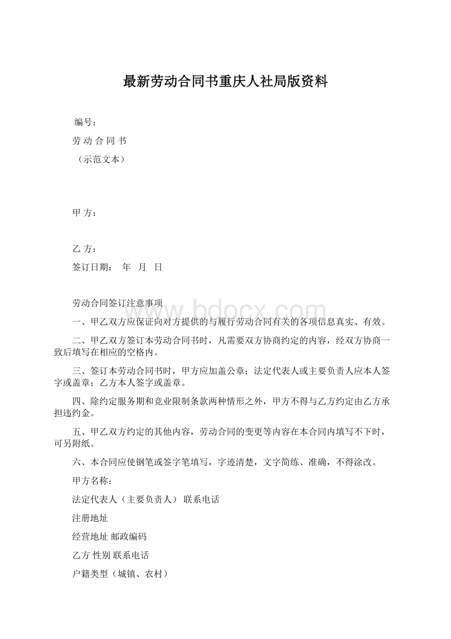 最新劳动合同书重庆人社局版资料.docx_第1页