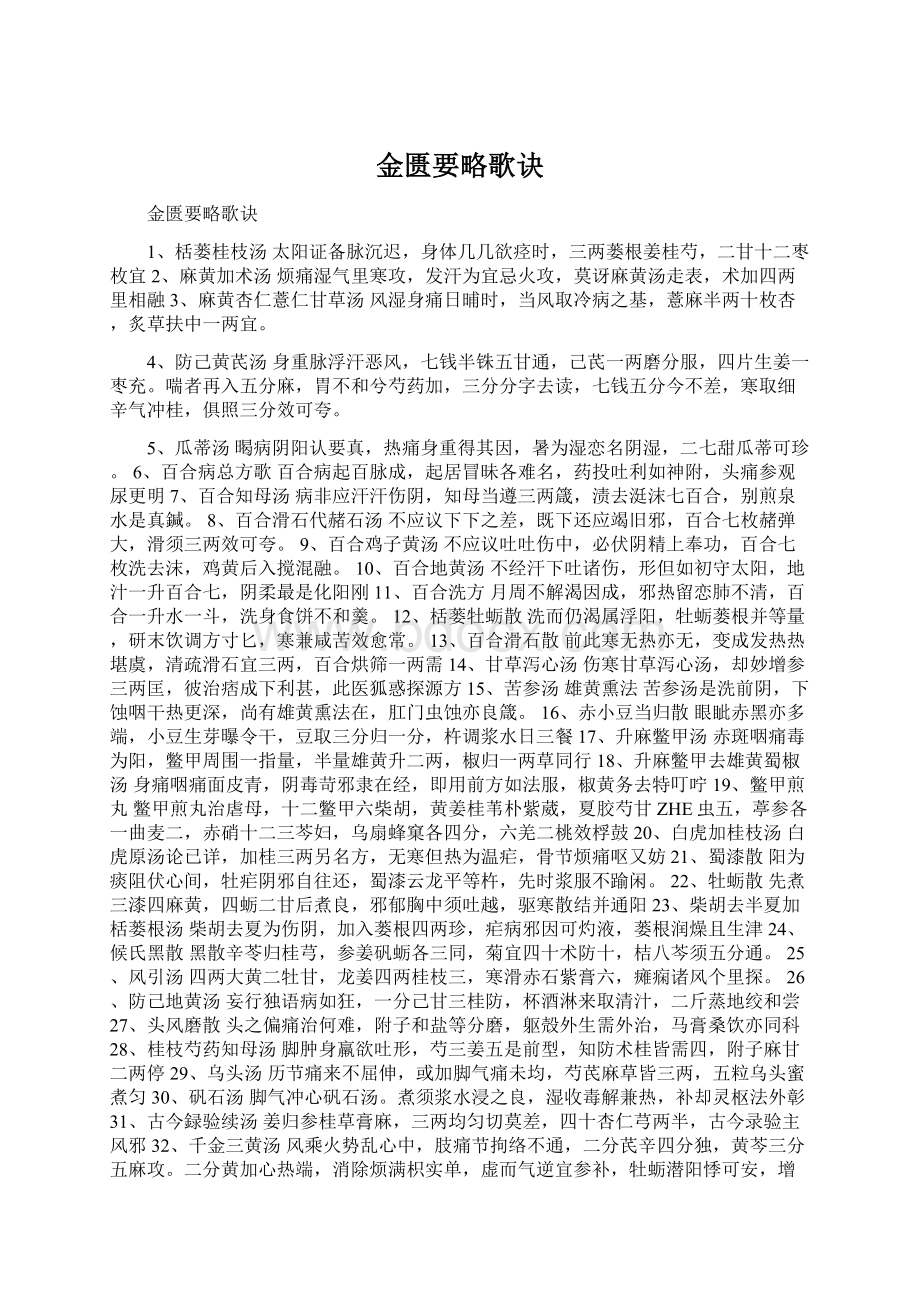 金匮要略歌诀Word格式文档下载.docx_第1页