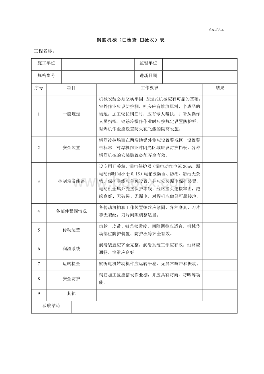 钢筋机械检查验收表Word文件下载.docx