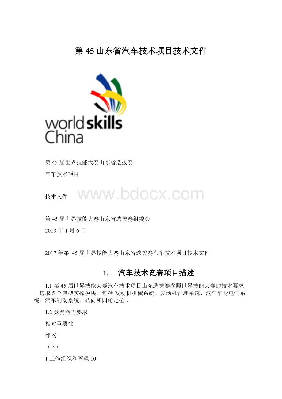 第45山东省汽车技术项目技术文件Word格式文档下载.docx_第1页