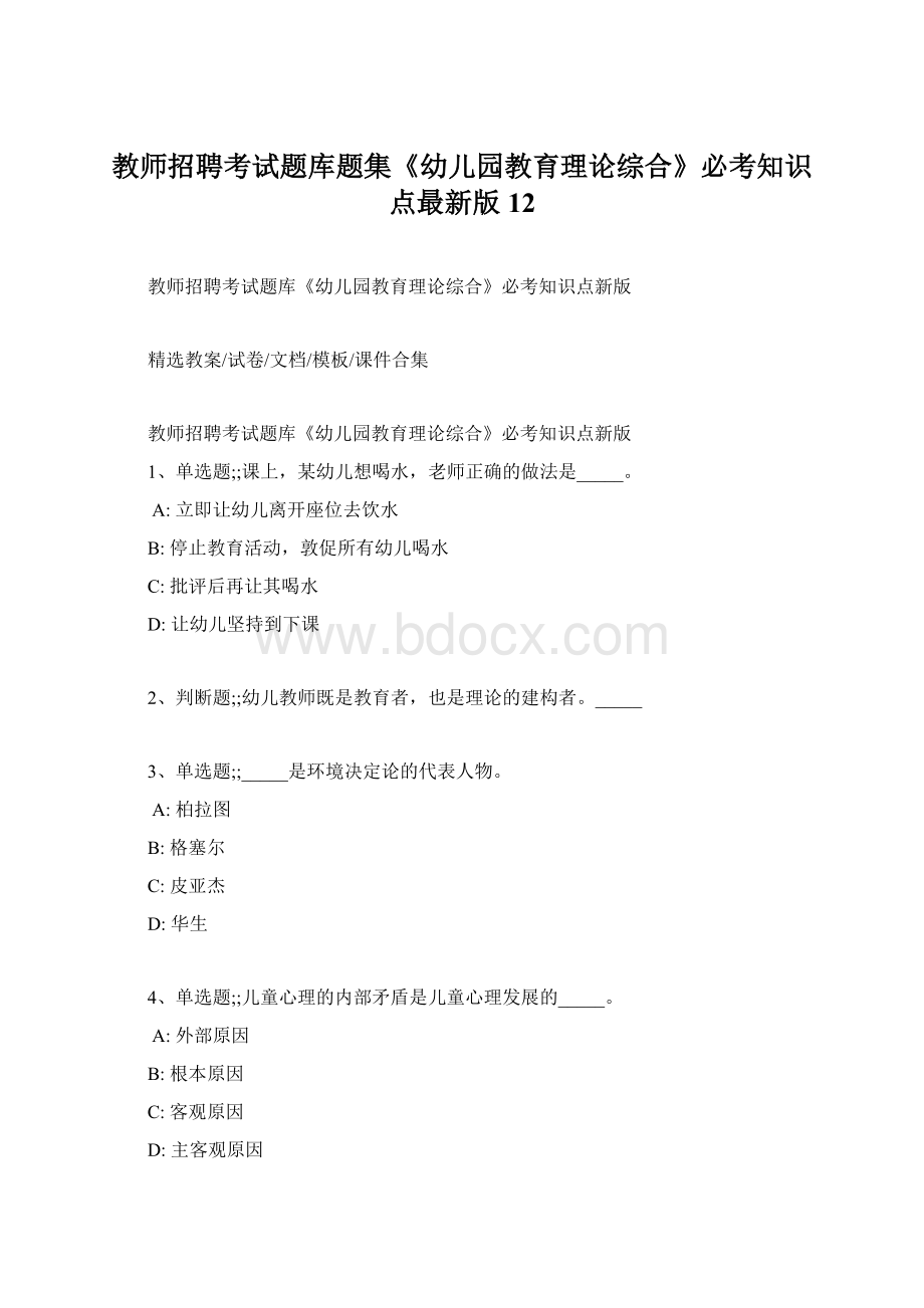 教师招聘考试题库题集《幼儿园教育理论综合》必考知识点最新版 12.docx