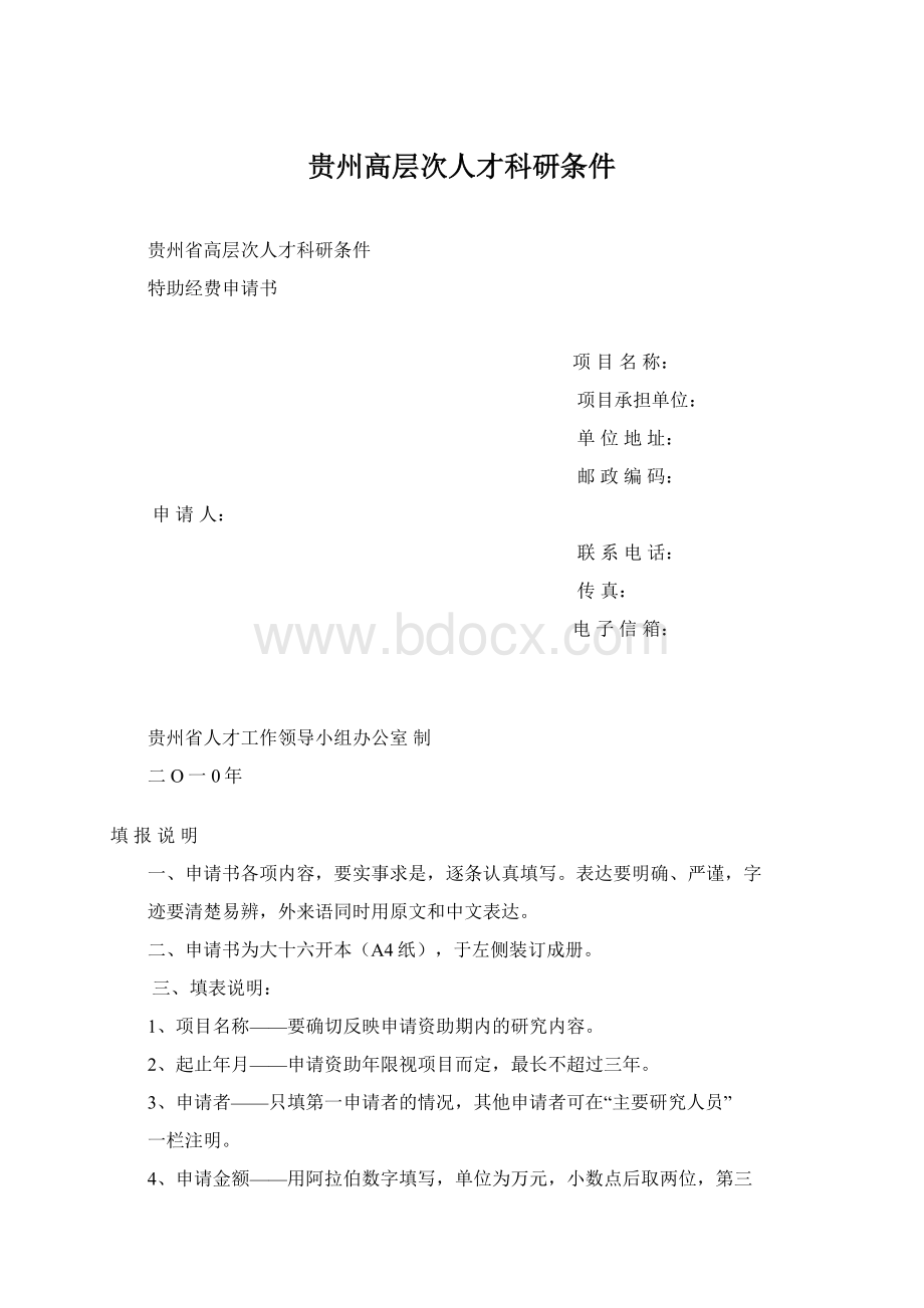 贵州高层次人才科研条件Word格式文档下载.docx