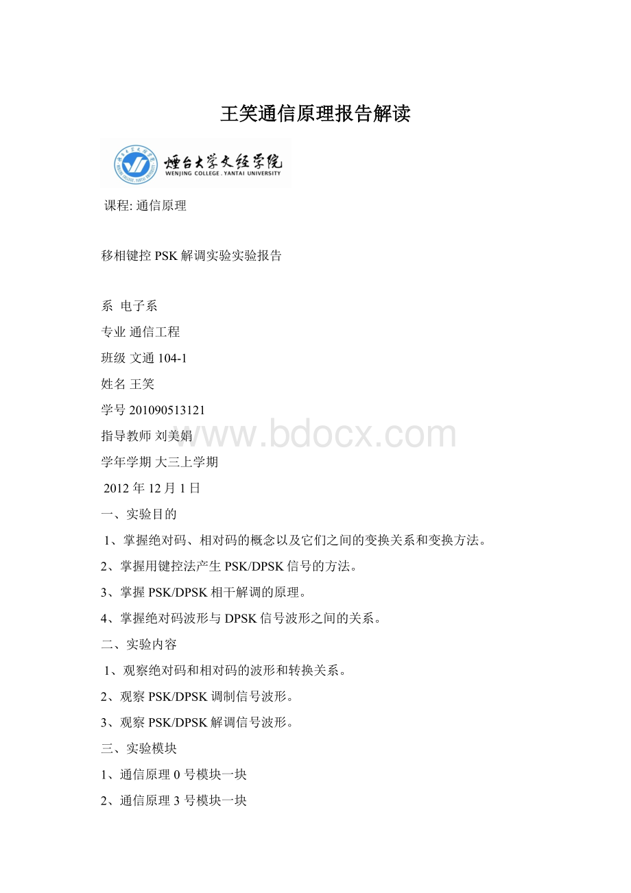 王笑通信原理报告解读Word文件下载.docx