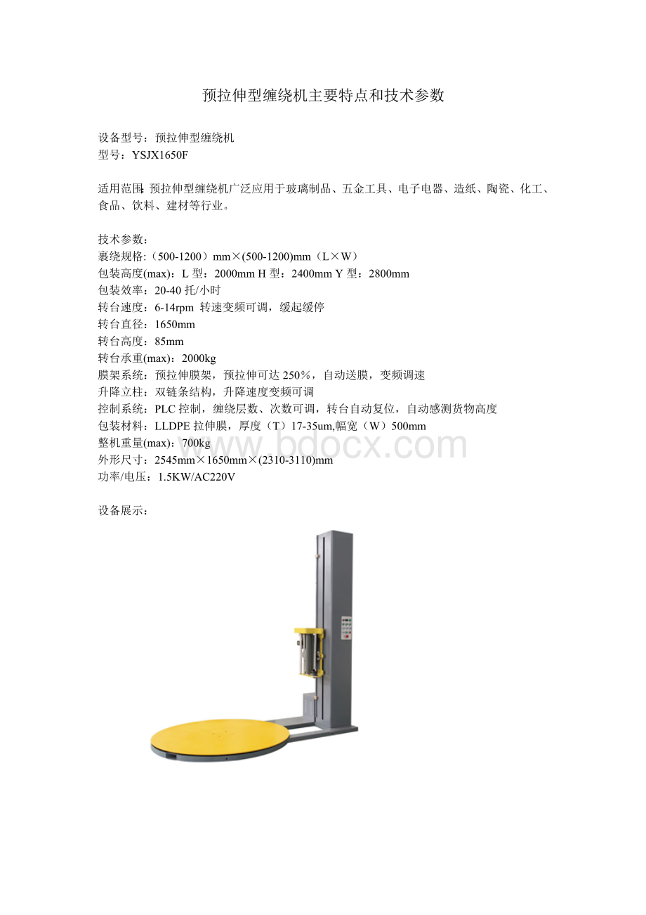 预拉伸型缠绕机主要特点和技术参数.doc