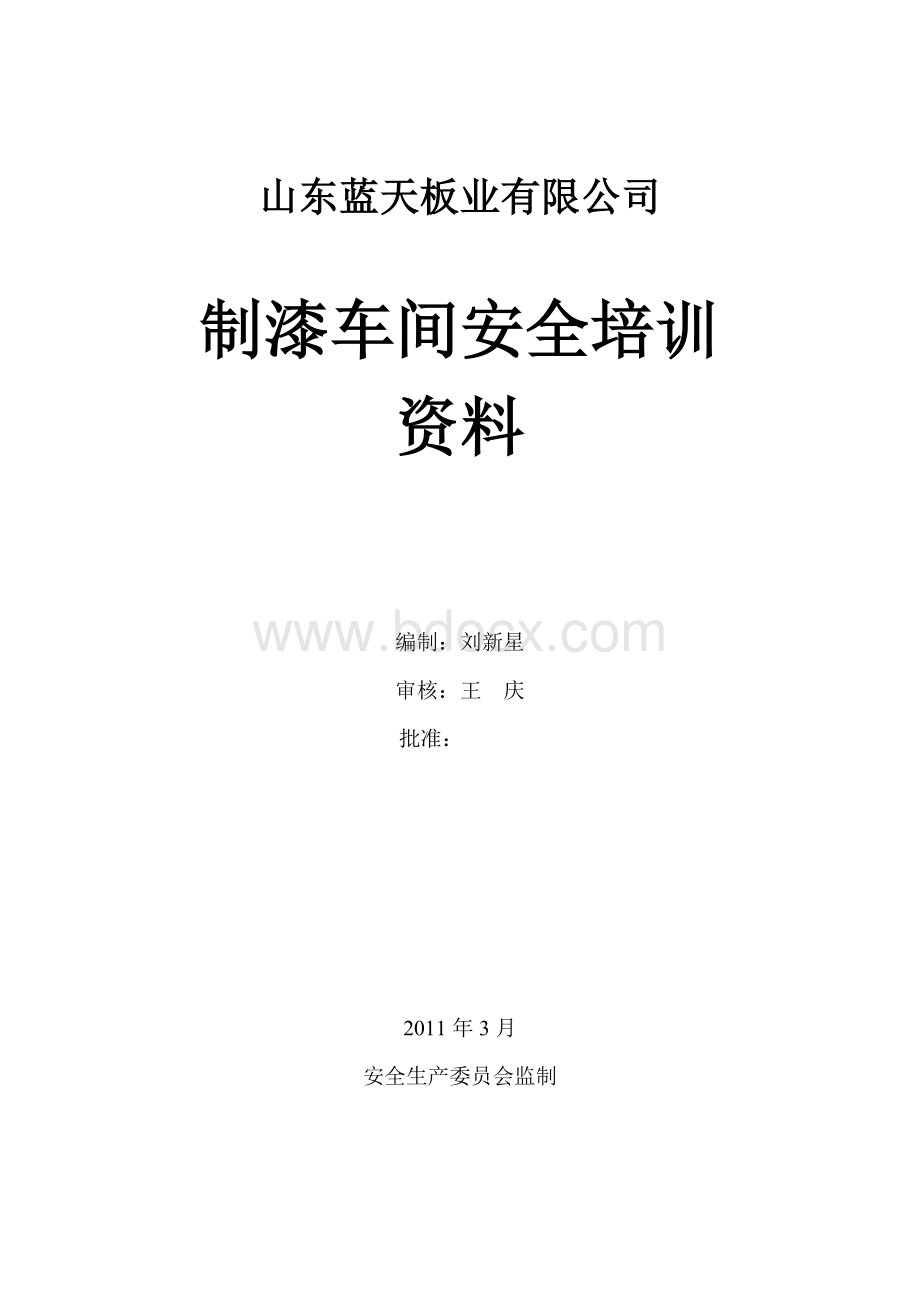 制漆车间安全培训Word文档下载推荐.doc_第1页