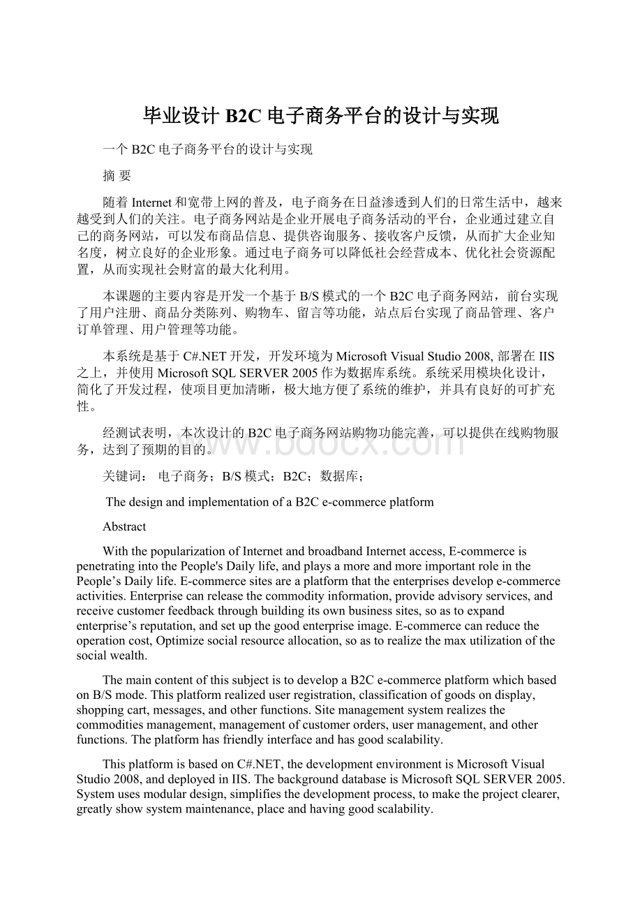 毕业设计B2C电子商务平台的设计与实现.docx_第1页