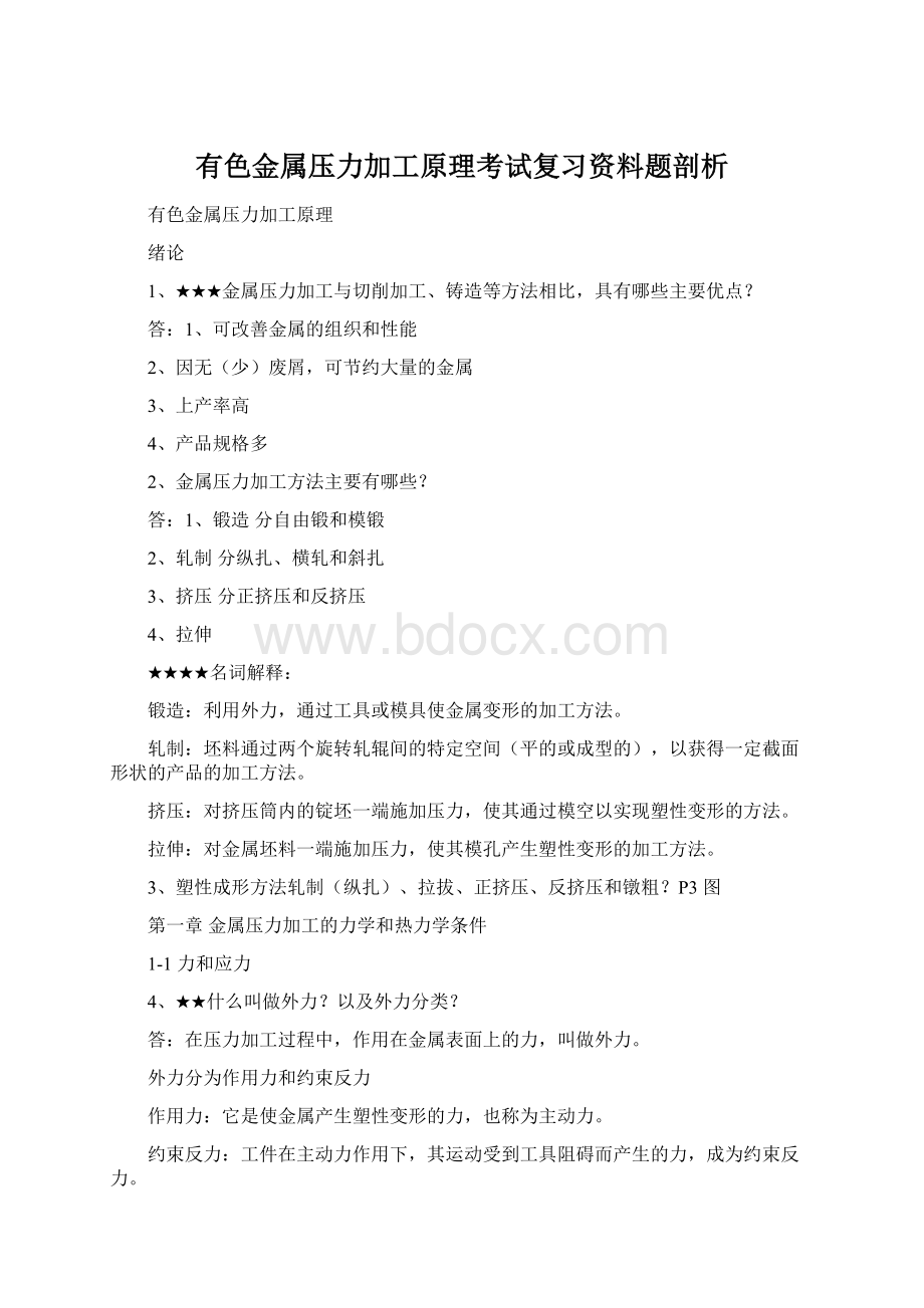 有色金属压力加工原理考试复习资料题剖析文档格式.docx