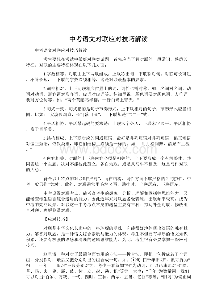 中考语文对联应对技巧解读Word下载.docx