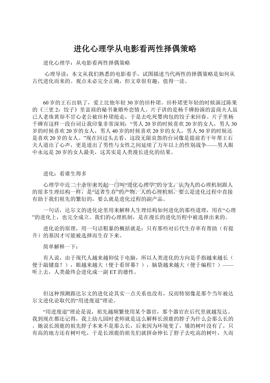 进化心理学从电影看两性择偶策略Word格式文档下载.docx