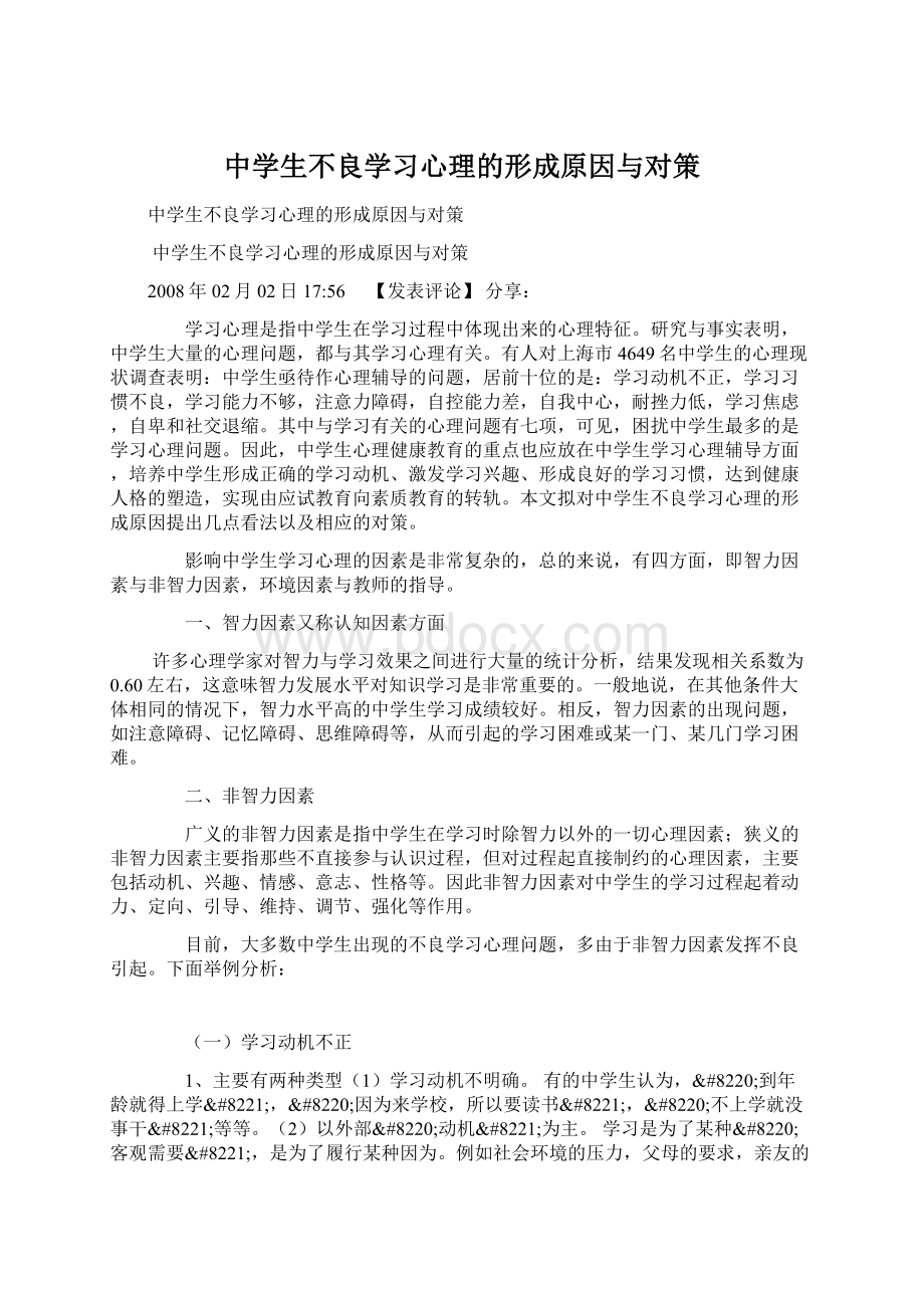 中学生不良学习心理的形成原因与对策Word格式文档下载.docx