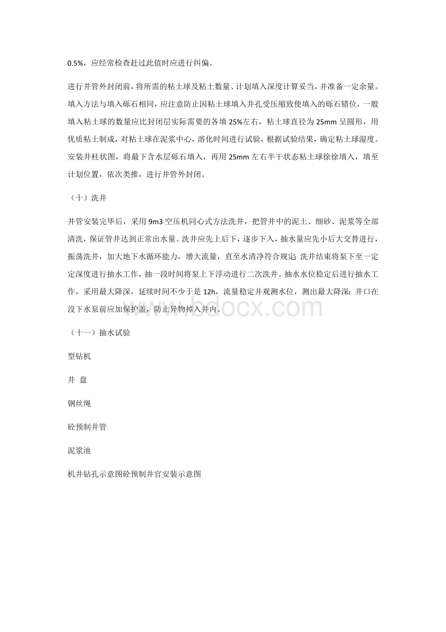 凿井施工方案Word格式文档下载.docx_第2页