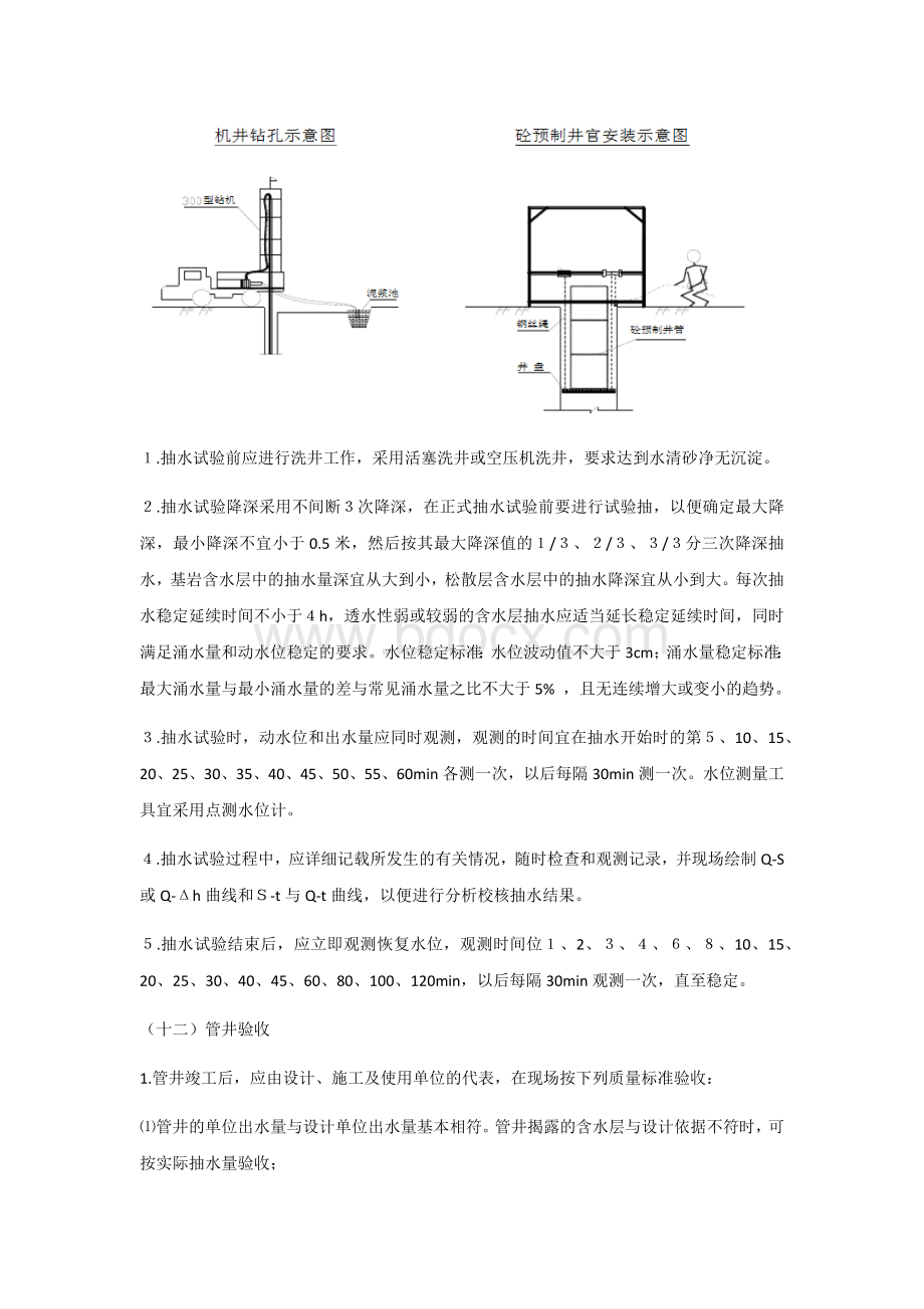 凿井施工方案Word格式文档下载.docx_第3页