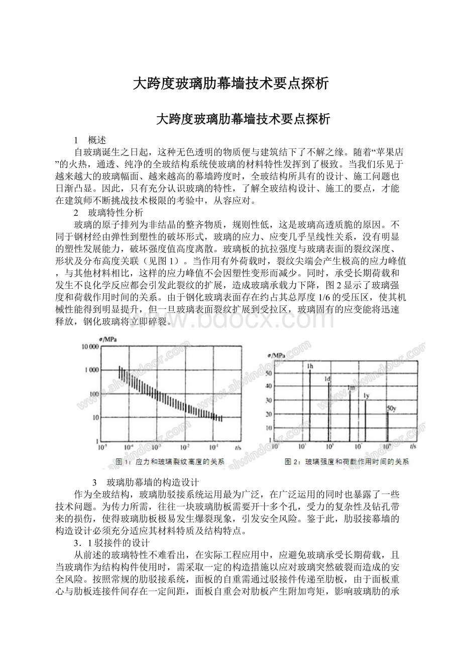 大跨度玻璃肋幕墙技术要点探析.docx