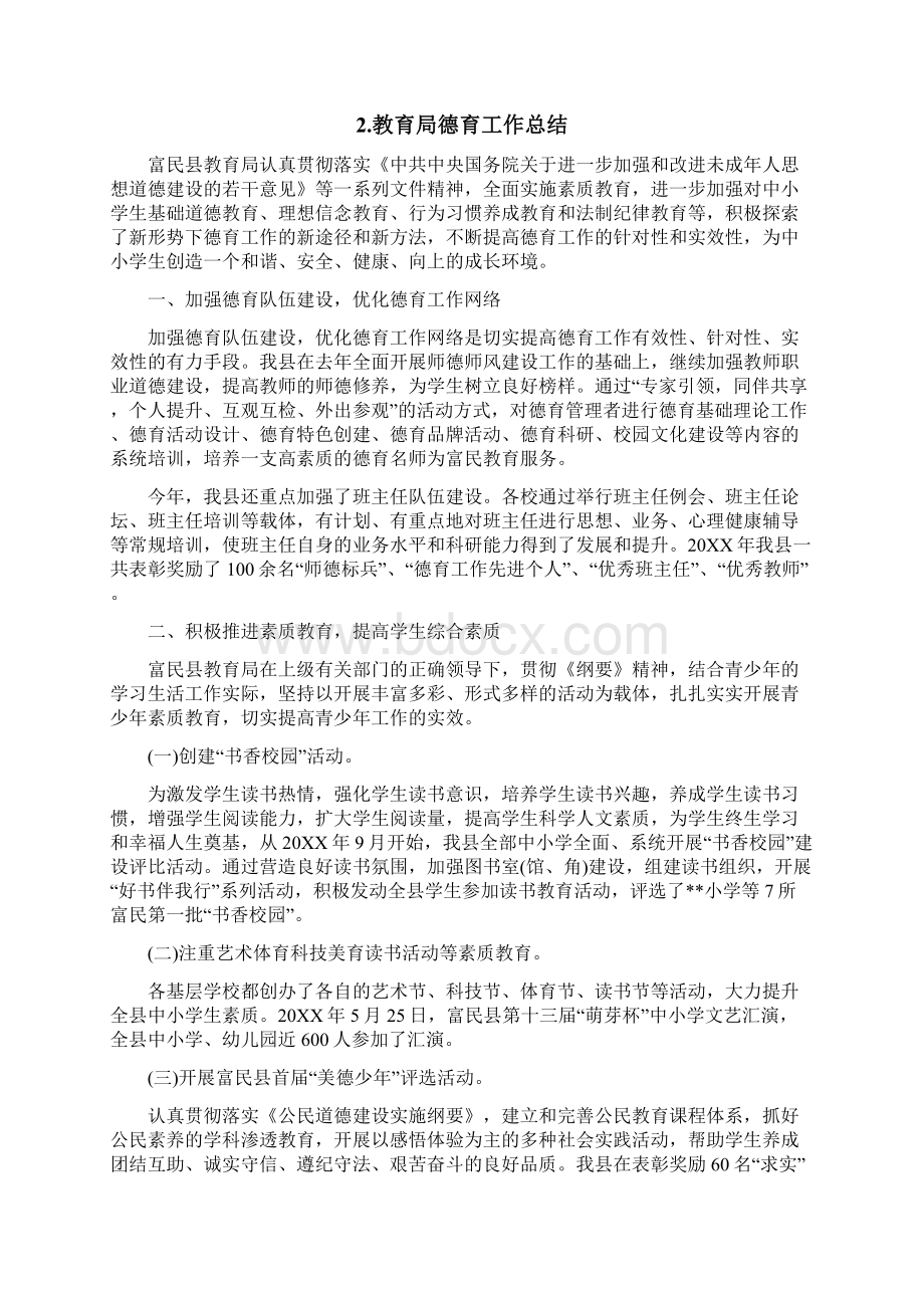 教育局德育工作总结Word文档格式.docx_第2页