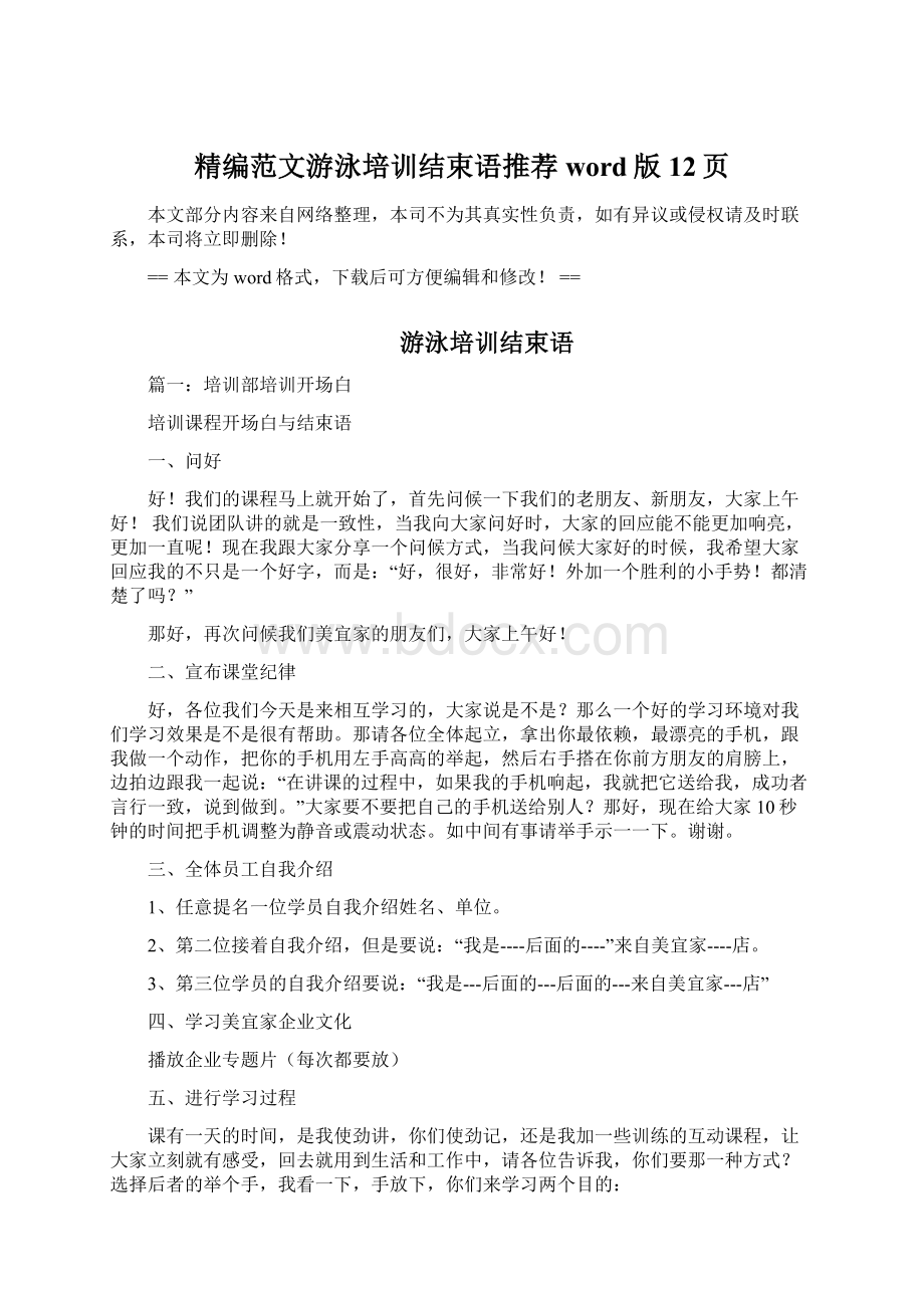 精编范文游泳培训结束语推荐word版 12页.docx_第1页