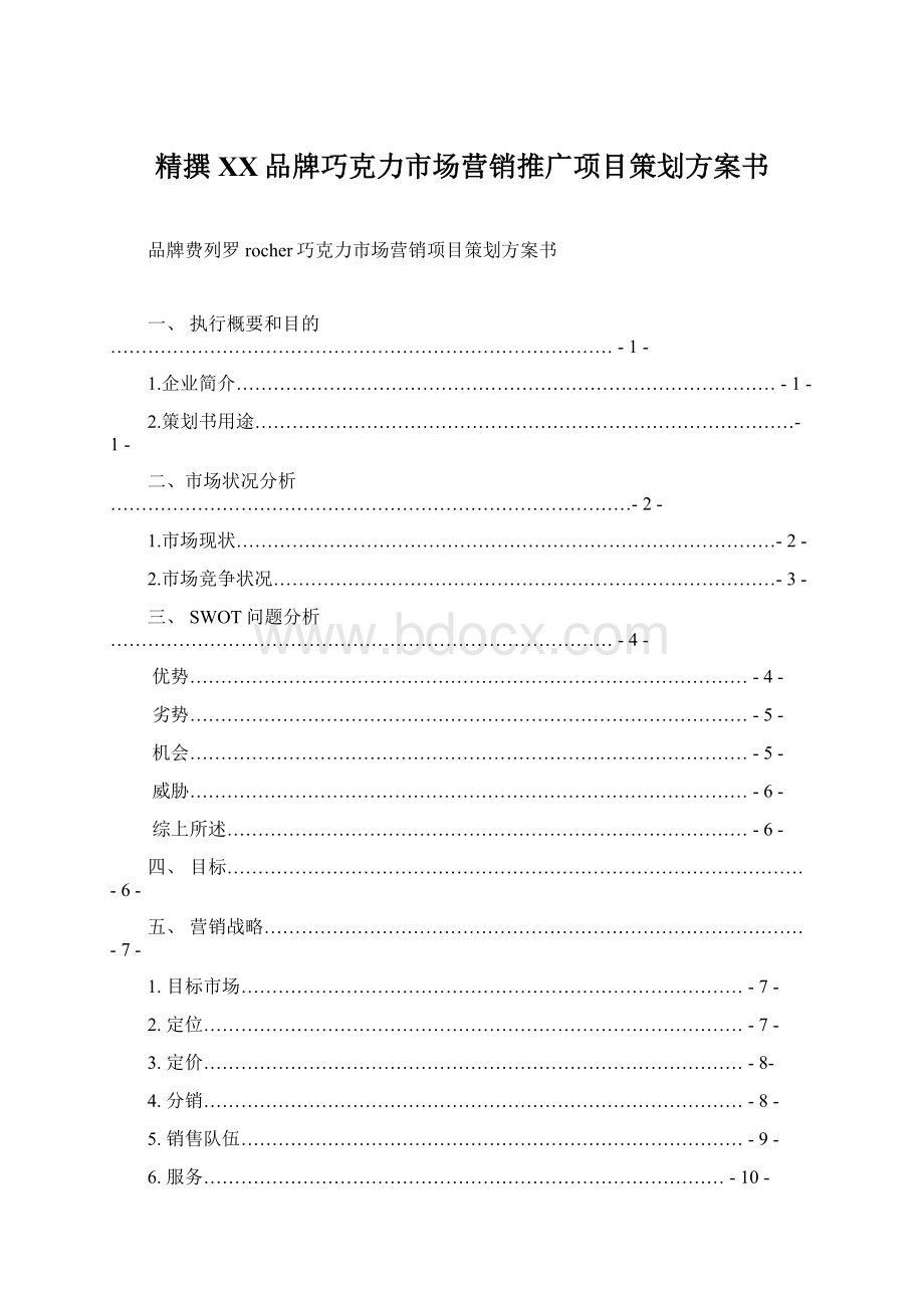 精撰XX品牌巧克力市场营销推广项目策划方案书.docx_第1页