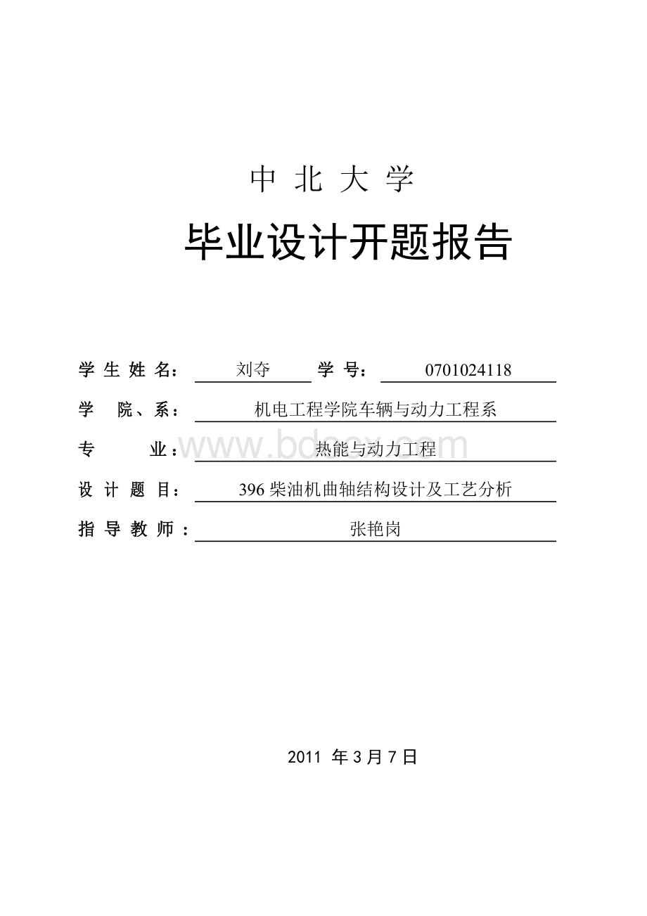 曲轴结构设计及工艺分析的开题报告Word文档下载推荐.doc_第1页