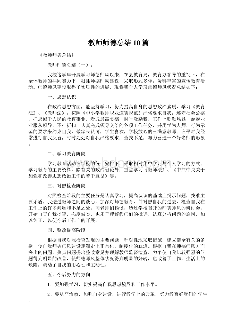 教师师德总结10篇.docx