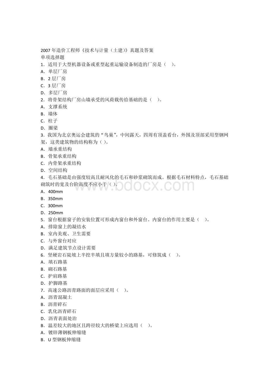 造价工程师《技术与计量土建》真题及答案Word文件下载.docx_第1页