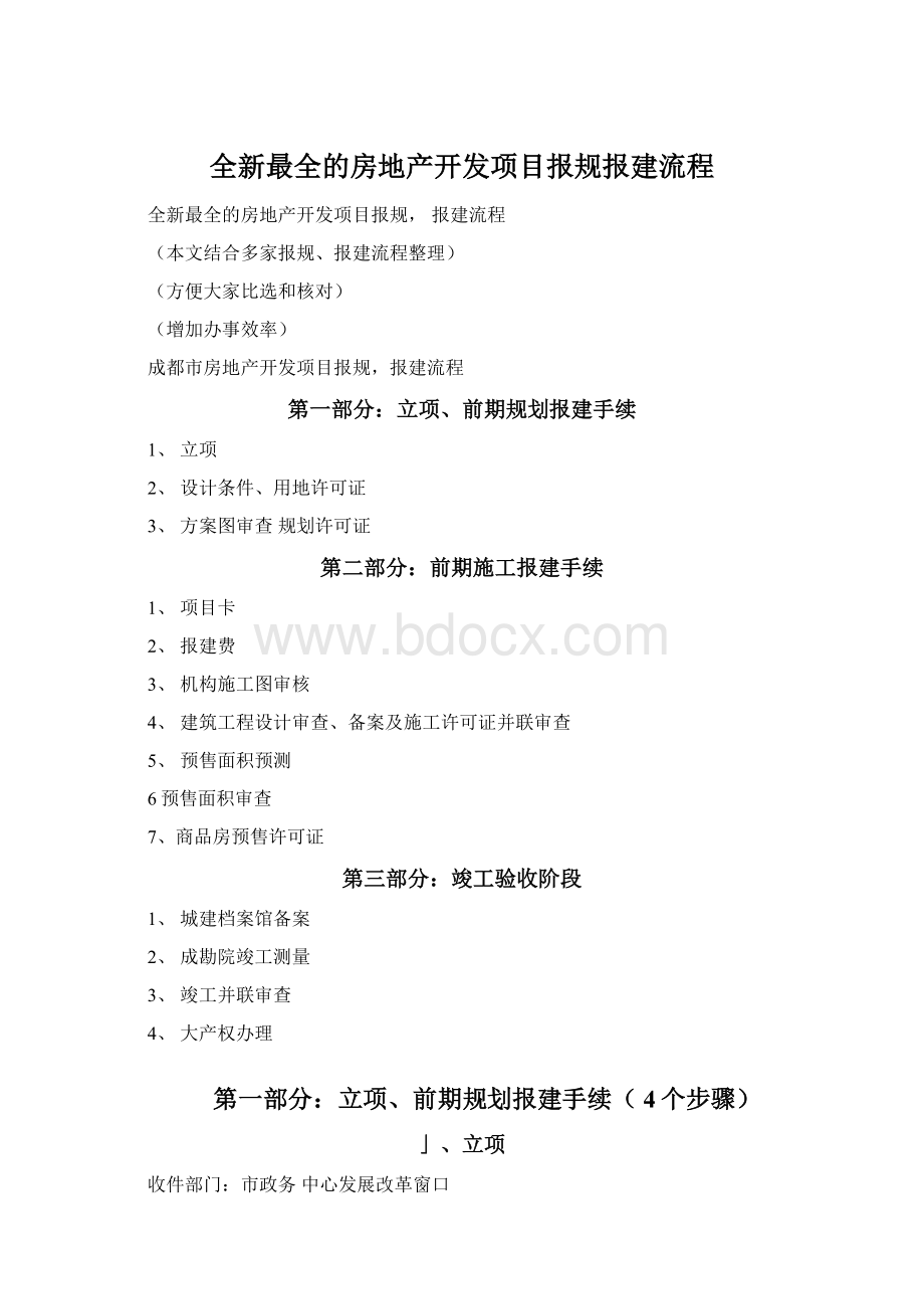 全新最全的房地产开发项目报规报建流程.docx_第1页