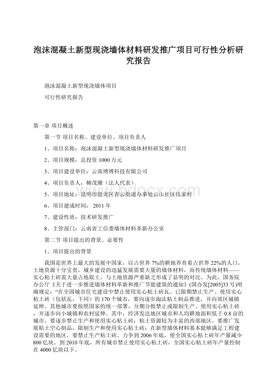 泡沫混凝土新型现浇墙体材料研发推广项目可行性分析研究报告文档格式.docx_第1页