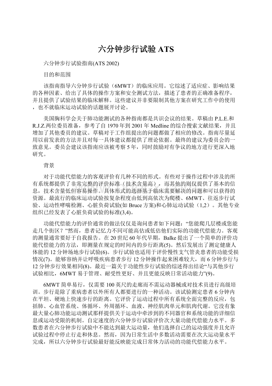 六分钟步行试验ATSWord格式文档下载.docx_第1页