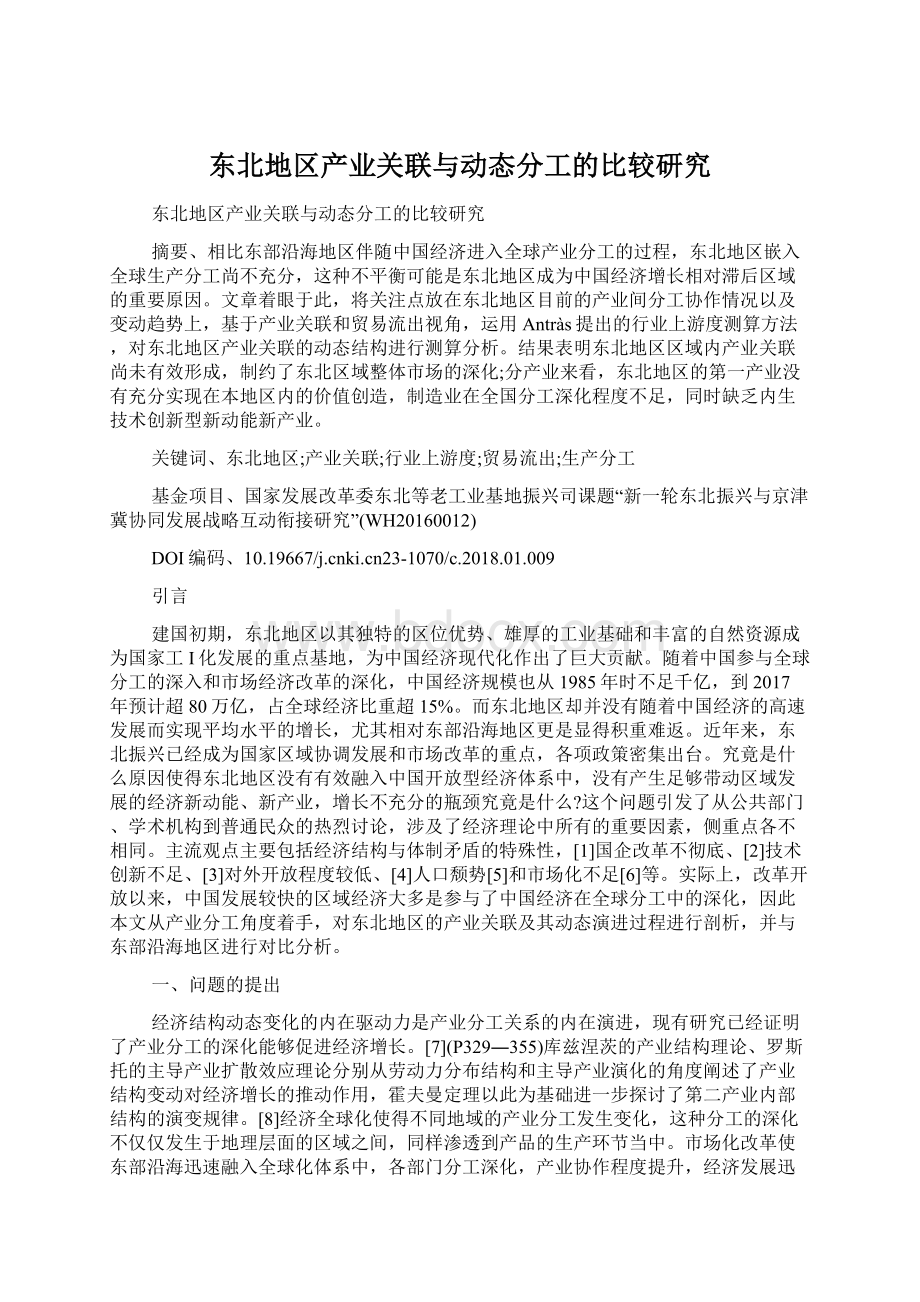 东北地区产业关联与动态分工的比较研究Word下载.docx